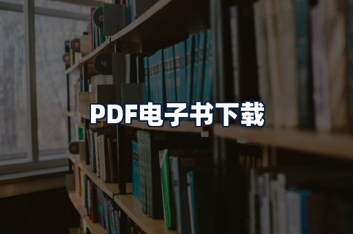 PDF电子书下载